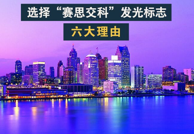 購(gòu)買主動(dòng)發(fā)光道路交通標(biāo)志，選擇我們“賽思交科”品牌的六大理由！